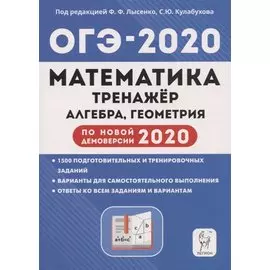 Математика. 9 класс. ОГЭ-2020. Тренажер для подготовки к экзамену. Алгебра. Геометрия