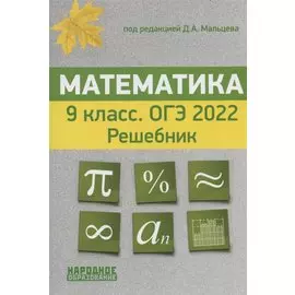 Математика. 9 класс. ОГЭ 2022. Решебник