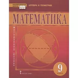 Математика. 9 класс. Учебник