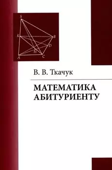 Математика – абитуриенту