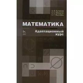 Математика. Адаптационный курс. Учебное пособие 2-е изд.