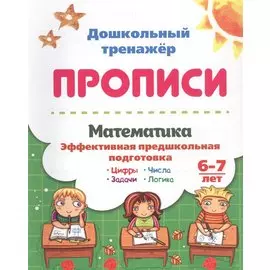 Математика: эффективная предшкольная подготовка. 6-7 лет