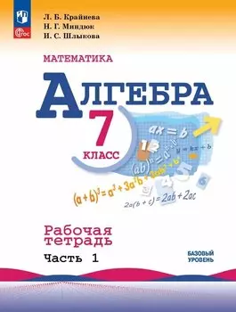 Математика. Алгебра. 7 класс. Базовый уровень. Рабочая тетрадь. В двух частях. Часть 1
