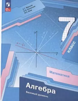 Математика. Алгебра. 7 класс. Базовый уровень. Учебное пособие