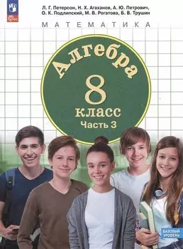 Математика. Алгебра. 8 класс. Базовый уровень. Учебное пособие. В трех частях. Часть 3