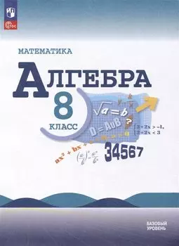 Математика. Алгебра. 8 класс. Учебник. Базовый уровень