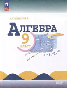 Математика. Алгебра. 9 класс. Базовый уровень. Учебник