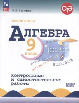 Математика. Алгебра. 9 класс. Контрольные и самостоятельные работы. Базовый уровень