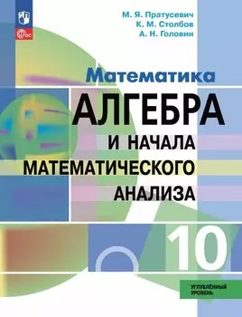 Математика. Алгебра и начала математического анализа. 10 класс. Углублённый уровень. Учебное пособие. ФГОС 2022