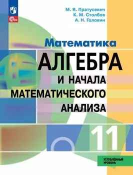 Математика. Алгебра и начала математического анализа. 11 класс. Углублённый уровень. Учебное пособие. ФГОС 2022