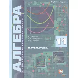 Математика. Алгебра и начала математического анализа. 11 класс. Углублённый уровень. Учебное пособие