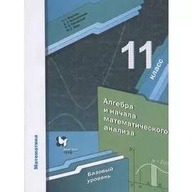 Математика. Алгебра и начала математического анализа 11 класс. Учебник. Базовый уровень
