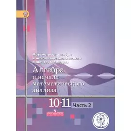 Математика: алгебра и начала математического анализа, геометрия. 10-11 классы. Алгебра и начала математического анализа. Базовый и углубленный уровни. В четырех частях. Часть 2. Учебник для детей с нарушением зрения