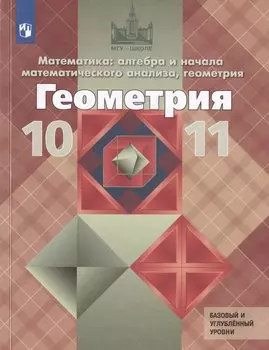 Математика. Алгебра и начала математического анализа. Геометрия. 10-11 классы. Учебник. Базовый и углубленный уровни