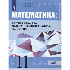 Математика: Алгебра и начала математического анализа, геометрия. 11 класс. Базовый уровень. Учебник