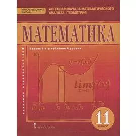 Математика. Алгебра и начала математического анализа, геометрия. 11 класс. Учебник. Базовый и углубленный уровни