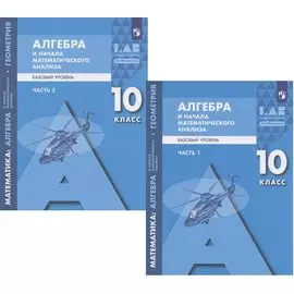 Математика: алгебра и начала математического анализа, геометрия. Алгебра и начала математического анализа. 10 класс. Базовый уровень. Учебник в 2 частях (комплект из 2 книг)