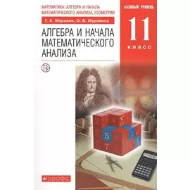Математика: алгебра и начала математического анализа, геометрия. Алгебра и начала математического анализа. 11 класс. Базовый уровень. ВЕРТИКАЛЬ