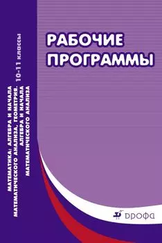 Математика: алгебра и начала математического анализа, геометрия. Алгебра и начала математического анализа. Базовый и углубленный уровни 10-11классы. Рабочие программы