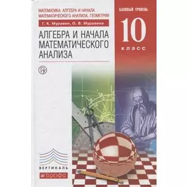 Математика: алгебра и начала математического анализа, геометрия. Алгебра и начала математического анализа. Базовый уровень. 10 класс. Учебник