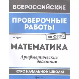 Математика:арифметич.действия:курс нач.школы
