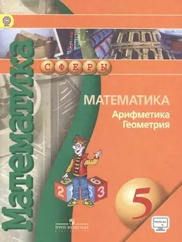 Математика Арифметика Геометрия 5 кл. Учебник (4,5,6,7,8 изд) (мСферы) Бунимович (ФГОС) (эл. Прил. На сайте)