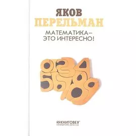 Математика-это интересно!