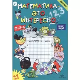 Математика это интересно. 5-6 лет. Рабочая тетрадь
