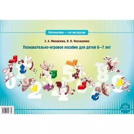 Математика - это интересно! Познавательно-игровое пособие для детей 6-7 лет