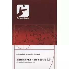 Математика это просто 2.0 Думай математически (мДляКофейников) Мэйсон
