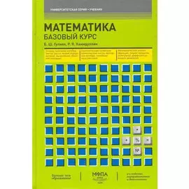 Математика. Базовый курс: учебник