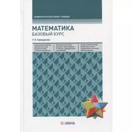 Математика. Базовый курс. Учебник