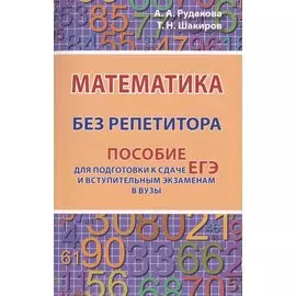 Математика без репетитора. Пособие для подготовки к сдаче ЕГЭ и вступительным экзаменам в вузы