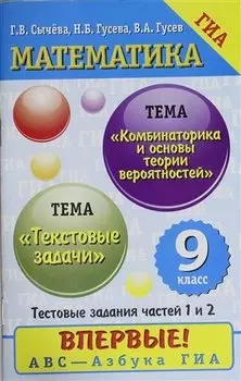 ГИА Математика. 9 класс. Тестовые задачи. Прогрессии. Комбинаторика и основы теории вероятно