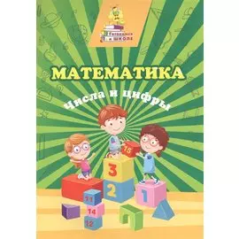 Математика. Числа и цифры