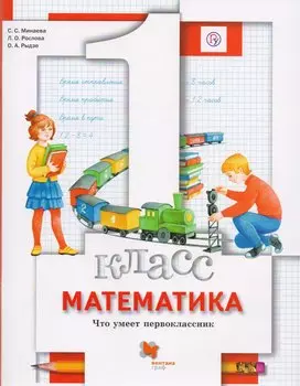 Математика. Что умеет первоклассник. 1 кл. Дидактические материалы. Изд.1
