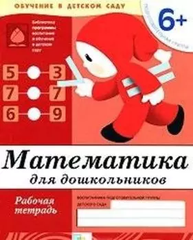 Математика для дошкольников. Подготовительная группа. Рабочая тетрадь