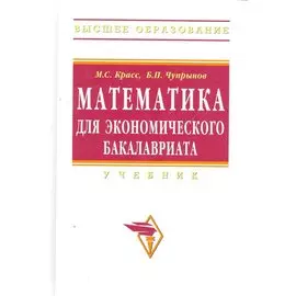 Математика для экономического бакалавриата