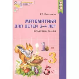 Математика для детей 3-4 лет. Методическое пособие к рабочей тетради "Я начинаю считать"