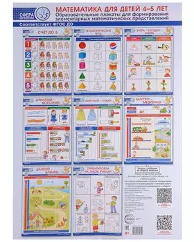 Математика для детей 4–5 лет. Образовательные плакаты для формирования элементарных математических представлений