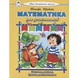 Математика для дошкольников