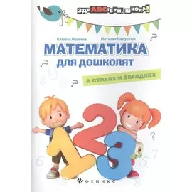 Математика для дошколят в стихах и загадках