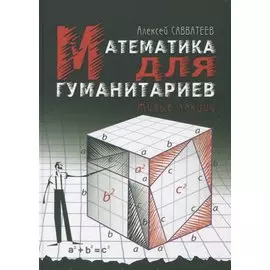 Математика для гуманитариев. Живые лекции