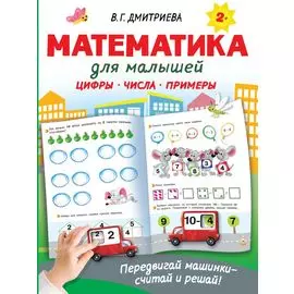 Математика для малышей