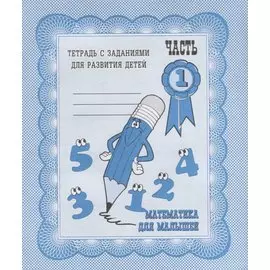 Математика для малышей. Часть 1