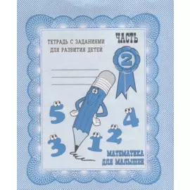 Математика для малышей. Часть 2