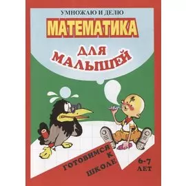 Математика для малышей. Умножаю и делю