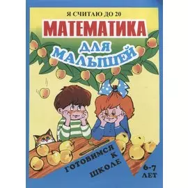 Математика для малышей. Я считаю до 20
