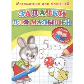 Математика для малышей. Задачки для малышей