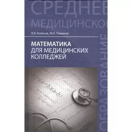 Математика для медицинских колледжей. Учебное пособие